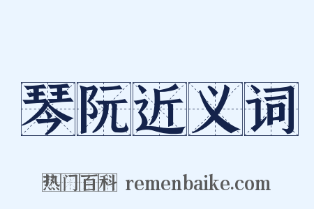 琴阮近义词是什么意思的图片